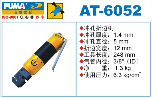 AT-6052氣動沖孔折邊機