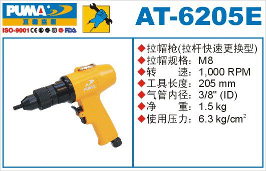 巨霸氣動工具 AT-6205E氣動拉帽槍