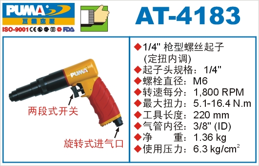 巨霸氣動工具 AT-4183氣動起子定扭內調