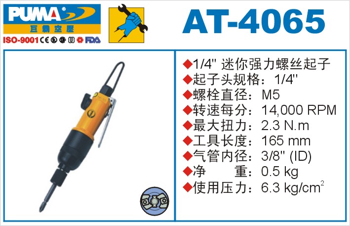 AT-4065氣動沖擊式螺絲起子