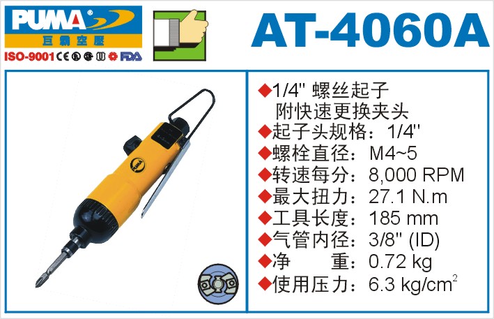 AT-4060A氣動沖擊式螺絲起子