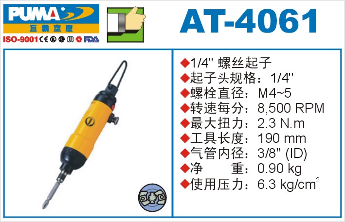 AT-4061氣動沖擊式螺絲起子